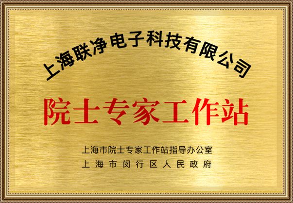 上海聯(lián)凈院士專家工作站